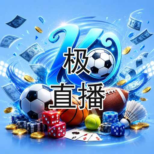 极直播体育
